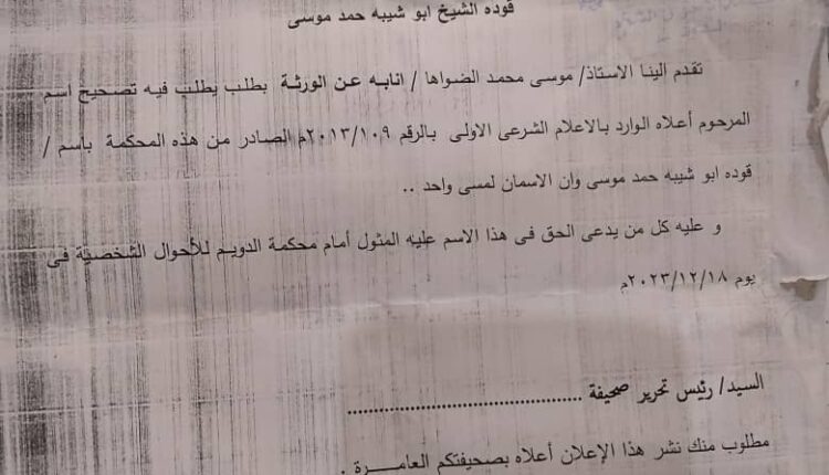 إعلان بالنشر /بخصوص تصحيح اسم المرحوم / قوده الشيخ حمد موسى صادر من محكمة الدويم للأحوال الشخصية في نمرة /٩٩/تركات/٢٠٢٣ بتاريخ ١٢/١٢/٢٠٢٣م