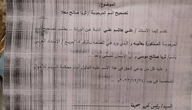 إعلان بالنشر /بخصوص تصحيح اسم المرحومة / ثريا صالح معلا صادر من محكمة الدويم للأحوال الشخصية النمرة/ ٣٤/ تركات /٢٠٢٠ بتاريخ التاريخ:٢٠٢٣/١٢/١٣