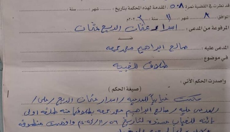 حكم صادر من محكمة الدويم للأحوال الشخصية في القضية رقم ٥٠٨/ق/٢٠٢٣م بتاريخ ٢٦/١١/٢٠٢٣ بطلاق اسرار عثمان الريح عثمان من صالح إبراهيم محمد جمعة طلقة أولي بائنة للغياب