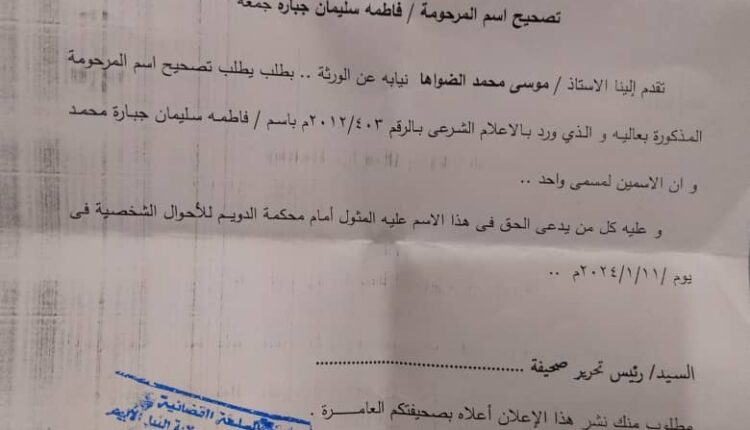 إعلان بالنشر /بخصوص تصحيح اسم المرحومة / فاطمة سليمان جبارة جمعة صادر من محكمة الدويم للأحوال الشخصيةالنمرة/ ٣٣٨/ تركات /٢٠١٢م بتاربخ ١٨/١٢/٢٠٢٣
