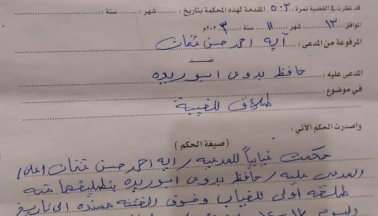حكم صادر من محكمة الدويم للأحوال الشخصية ٢٠٢٣/١٢/١٧ بطلاق آية احمد حسن عثمان من حافظ بدوى أبو ريدة طلقة أولى للغياب بتاريخ ١٧/١٢/٢٠٢٤