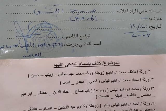 تكليف بالحضور صادر من محكمة الدويم الجزئية النمرة:ق م/٤٠٥ /٢٠٢٣ التاريخ:٢٠٢٣/١٢/٢٠ ابتهاج فضل الله خطاب عبدالغنى عبدالله /ضد/ورثة / محمد ابراهيم الياس حسب الكشف المرفق