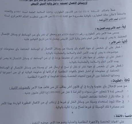 والي النيل الأبيض يصدر امر طواريء بمنع وحظر اي نشر لمعلومات بوسائل الاتصال المختلفة بما يهدد امن وسلامة