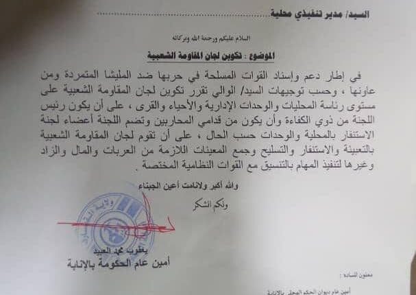 قراربتكوين لجان المقاومه الشعبيه لدعم واسناد القوات المسلحة فى حربها ضد المليشيا المتمردة ومن عاونها