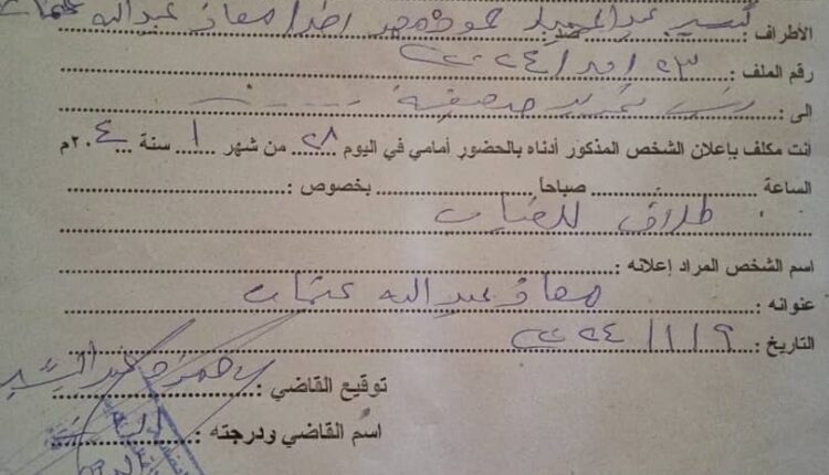 تكليف بالحضور صادر من محكمة الدويم للأحوال الشخصية في القضية رقم ٢٣/ق/٢٠٢٤م لحضور معاذ عبد الله عثمان في الدعوه المرغوعه ضدة من تيسير عبد الحميد حموده محمد لحضور جلسة ٢٨/١/٢٠٢٤