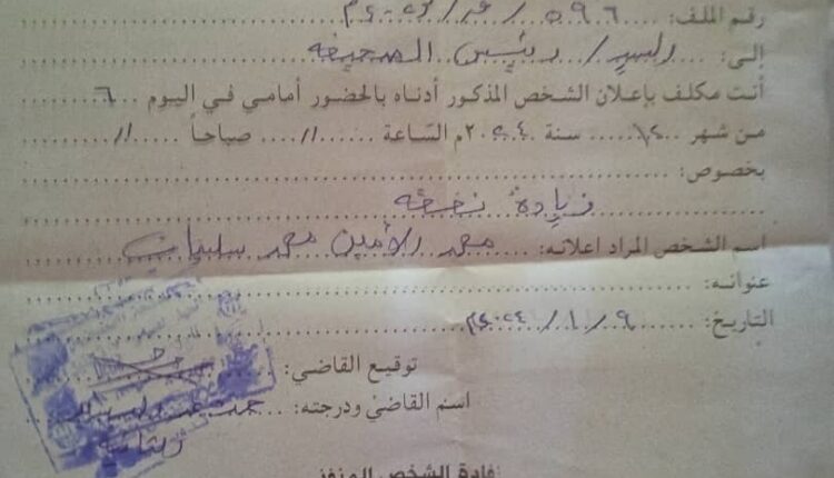 تكليف بالحضور صادر من محكمة الدويم للأحوال الشخصية في القضية رقم ٥٩٦/ ق/ ٢٠٢٣ لحضور محمد الأمين محمد سليمان في القضية المرفوعة ضدة من مكة الأمين على سراج لحضور جلسة ٦/٢/٢٠٢٤