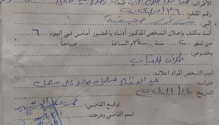 اعلان صادر من محكمة الدويم للأحوال الشخصية في الدعوة رقم ٣٦/ق/٢٠٢٤م لحضور عبد العظيم سليمان محمد على يوم٦/٢/٢٠٢٤ في الدعوة المرفوعة ضدك من مناهل صلاح الدين عباس طلاق للضرر