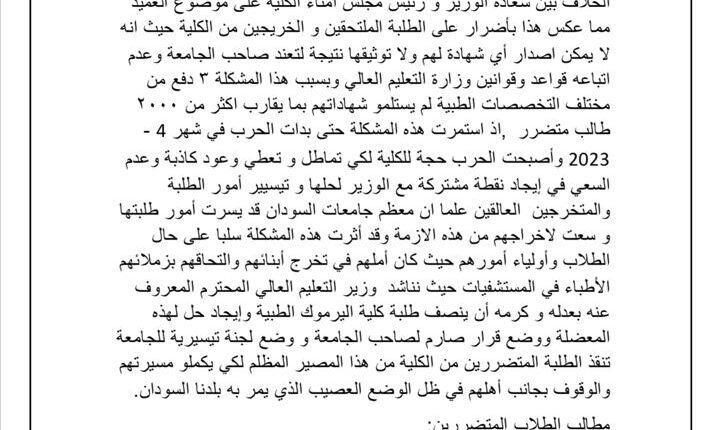 طلاب كلية اليرموك الطبية يُناشدون وزير التعليم العالي بالتدخل
