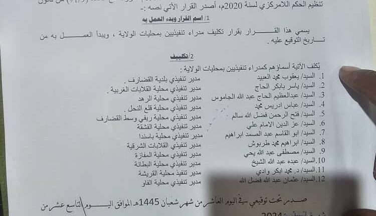 قرار بتعيين مدراء تنفيذين لعدد12محليه بالقضارف