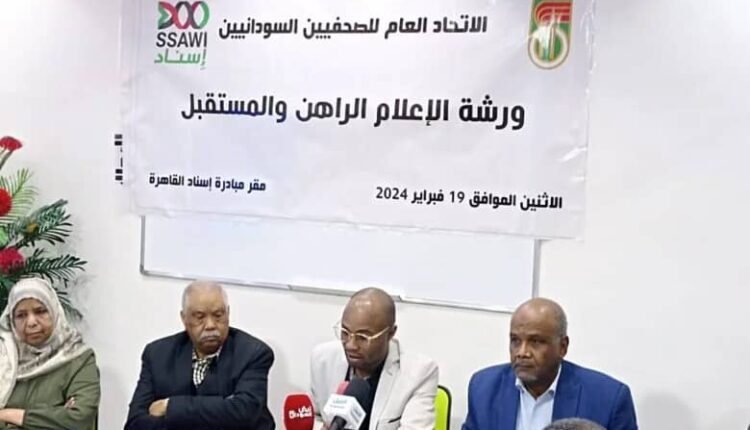 نظم الاتحاد العام للصحفيين السودانيين نهار اليوم ورشة بعنوان الإعلام الراهن والمستقبل بمقر مبادرة إسناد بمدينة نصر في القاهرة