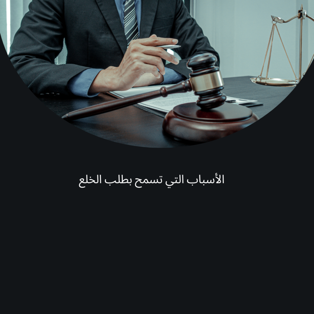 الأسباب التي تسمح بطلب الخلع