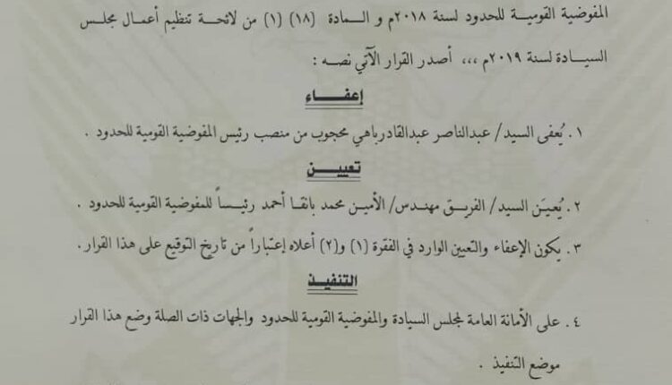 البرهان يصدر قرارا باعفاء وتعيين المفوضية القومية للحدود وتعيين