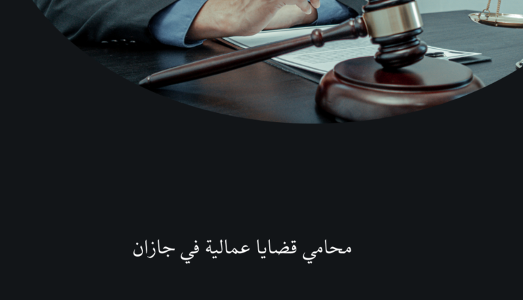 محامي قضايا عمالية في جازان