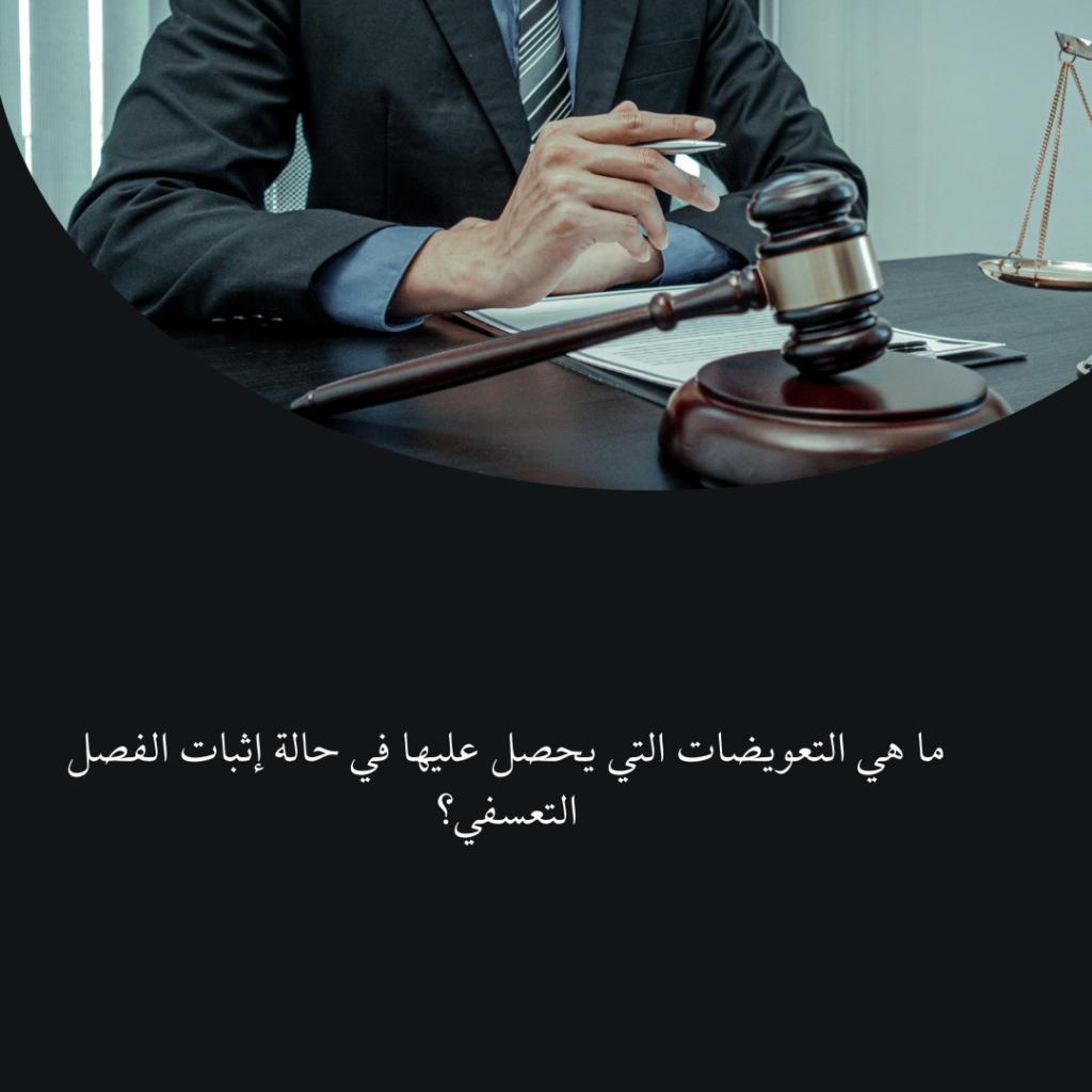 ما هي التعويضات التي يحصل عليها في حالة إثبات الفصل التعسفي؟