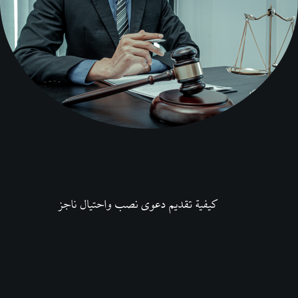 كيفية تقديم دعوى نصب واحتيال ناجز.