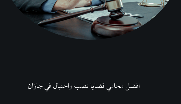 افضل محامي قضايا نصب واحتيال في جازان