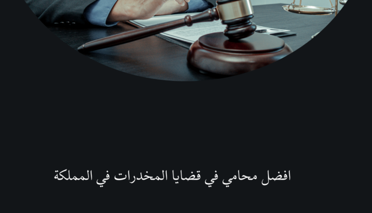 افضل محامي في قضايا المخدرات في المملكة